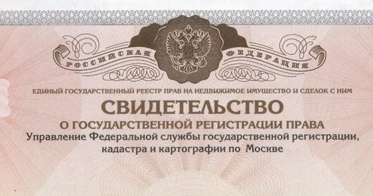Образец свидетельства о правах на недвижимость