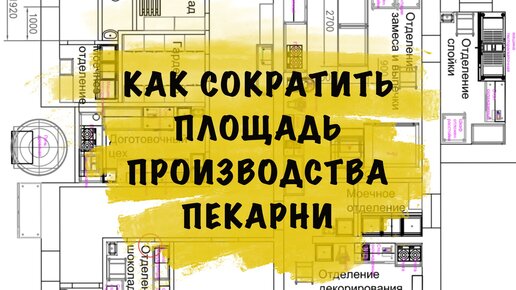 Как открыть пекарню. Как сократить площадь производственных помещений пекарни.