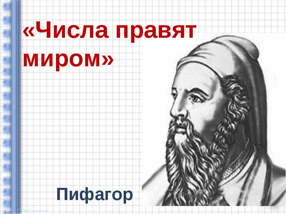 В мире правит число пифагор. Пифагор цифры правят миром. Пифагор числа правят миром. Цифры правят миром. Пифагор числа управляют миром.