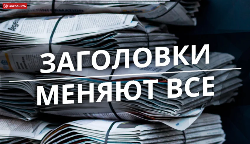 Яркие заголовки. Картинка для заголовка. Цепляющий Заголовок. Лучшие заголовки.