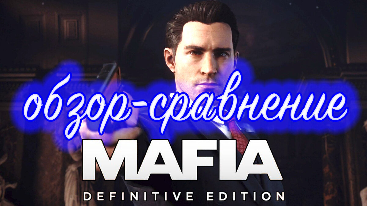 Обзор Mafia Definitive Edition | TehnoBreak Youtube | Дзен