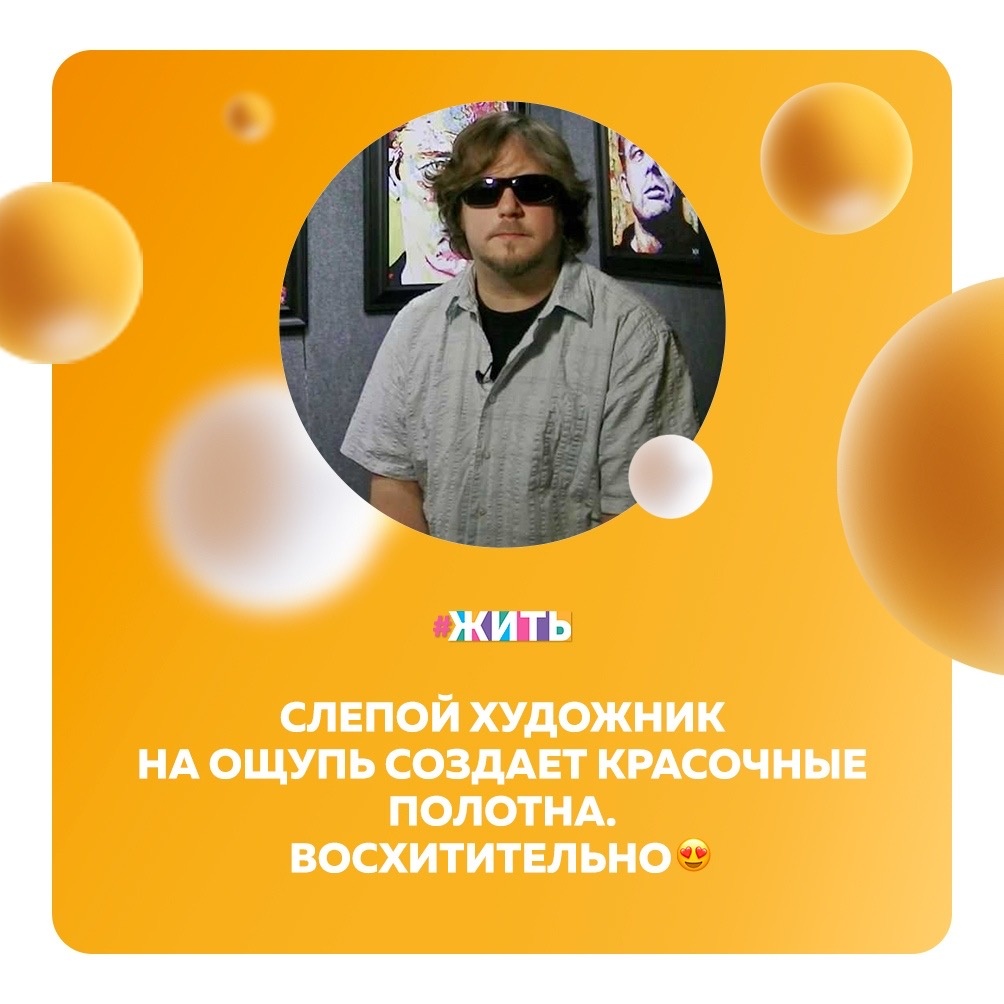 Друзья, сегодня, 15 октября, Международный день белой трости☝️

Главная цель сегодняшнего Дня — еще раз привлечь внимание общественности к проблемам незрячих людей, которые, порой, подолгу оставаясь незамеченными, живут рядом с нами и не видят всех красок окружающего мира, чтобы понять и принять друг друга такими, какие все мы есть: со всеми достоинствами, отрицательными и положительными сторонами характера, сложностями и спецификой🙌

В этот день мы хотим рассказать Вам об одном удивительном художнике, который создаёт картины на ощупь🤩

2001 год для художника Джона Брамблитта стал переломным. После очередного приступа эпилепсии он потерял зрение. С того момента его глаза могут различать лишь свет и темноту. И единственным его спасением от отчаяния стало рисование👨‍🎨

Он разработал собственный стиль: использует текстурные краски, по которым и ориентируется на холсте🖌

Мы выбрали несколько его лучших работ, которые достойны особого восхищения😌

Делитесь этими прекраснейшими картинами с друзьями. Пусть они тоже узнают, что если что-то захотеть, то это обязательно будет👍

#жить #проектжить