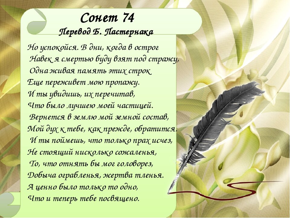 Сонет. Сонет 74 Шекспир. 66 Сонет Шекспира. Сонет 66 перевод Пастернака. Маршак Сонет Шекспира 74.