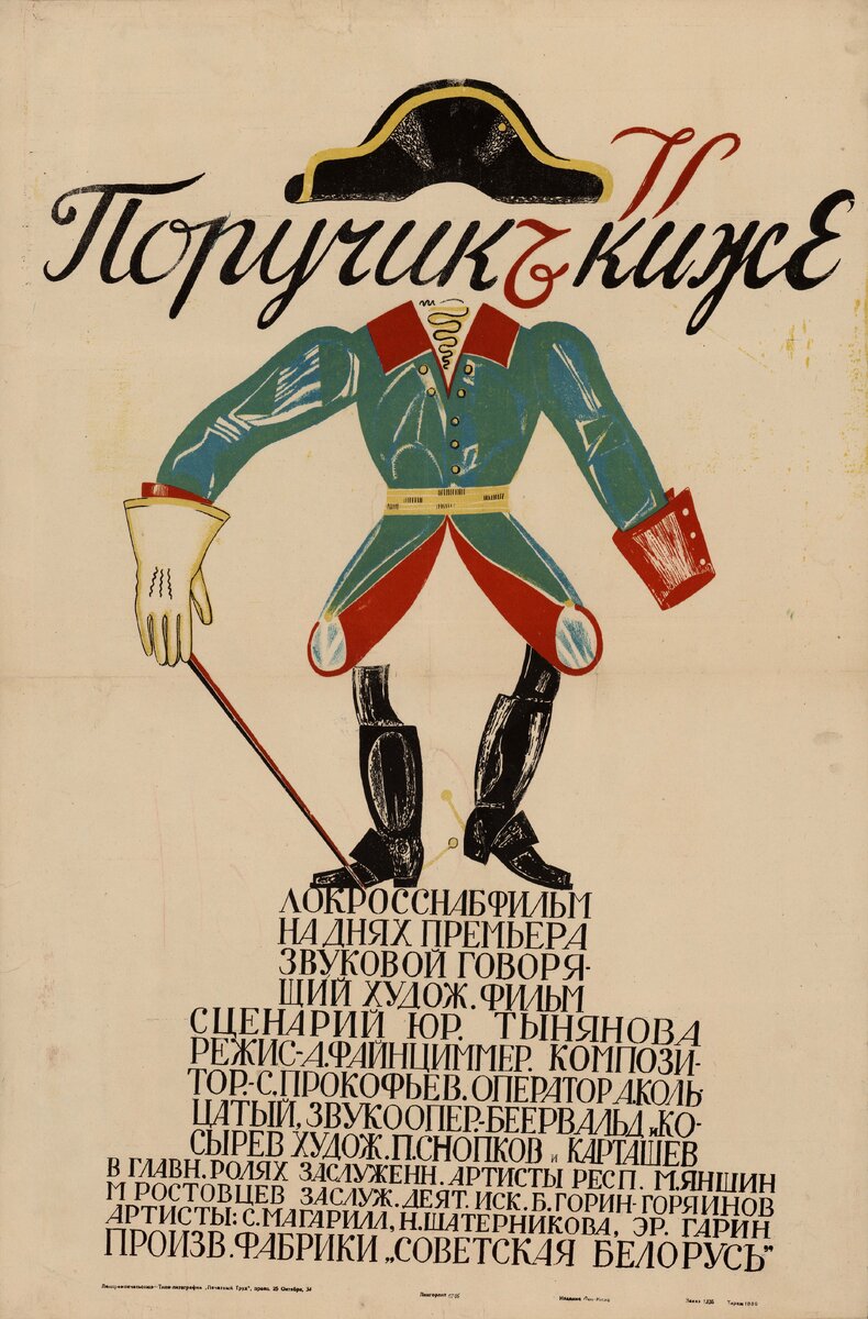 Афиша фильма "Поручик Киже" 1934г (источник - Википедия)