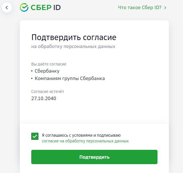 Согласие на обработку персональных данных до 2040 года!