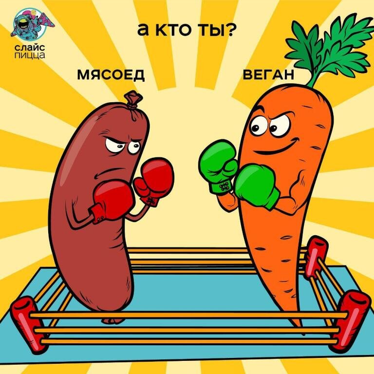 Кто ты!? Мясоед или Веган?