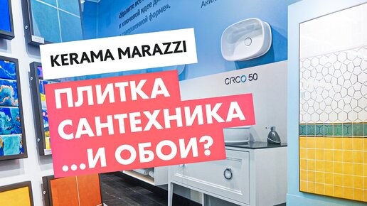 Kerama Marazzi: плитка, сантехника, обои