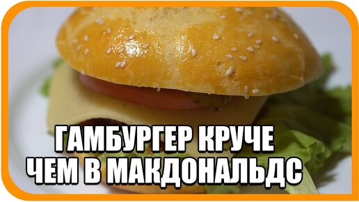 Кулинарный конструктор: как сделать гамбургер своими руками? | АиФ Омск