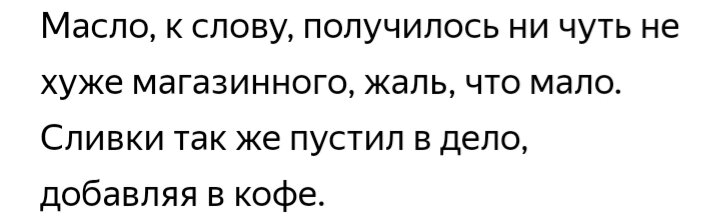 Нашел оригинальный рецепт получения сливочного масла. Но что-то тут не так...