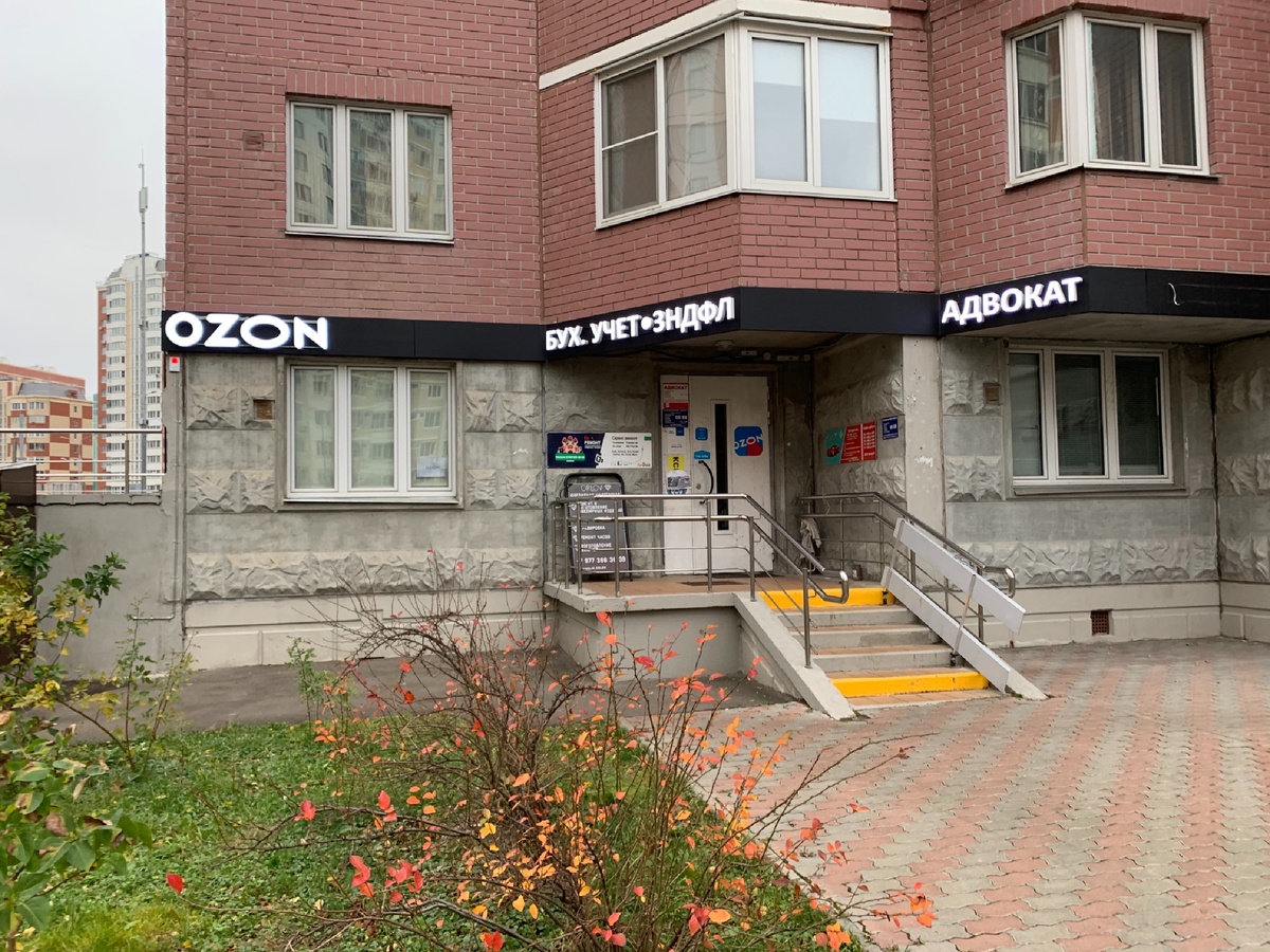 Первый пункт выдачи Озон