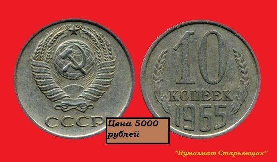 10 КОПЕЕК 1065 ГОДА ЧЕКАНКИ.  СТОИМОСТЬ 5000 РУБЛЕЙ