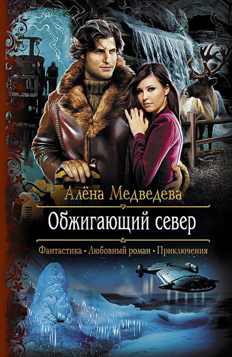 Книги любовное фэнтези космос. Алена Медведева обжигающий Север. Алена Медведева Иномирец. Обжигающий Север алёна Медведева книга. Медведева, Алена Викторовна Иномирец.