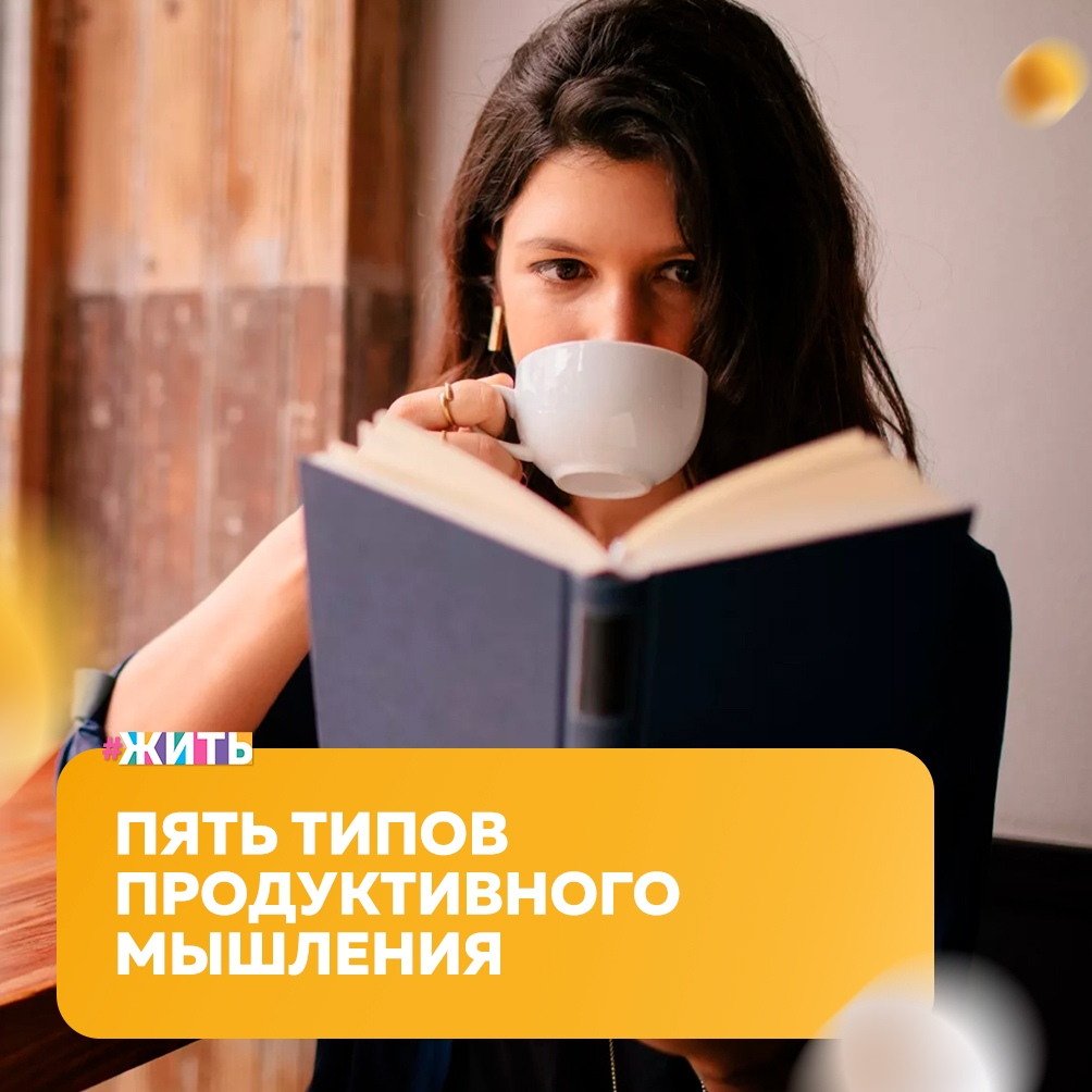С коллективной работой мы сталкиваемся на каждом шагу, хоть в семье, хоть на работе, а ключ к ее успеху — понимание стилей мышления. Чтобы узнать, кто Вы в мире интеллектуальных характеров: кот Матроскин или Шелдон Купер — читайте дальше😉 
💡Аналитик (интровертный проактивный индуктор)

Основная зона ответственности аналитика — выявление всех обстоятельств и факторов, касающихся проблемы, над которой работает команда. Аналитик мыслит логично и последовательно. Он начинает с того, что заглядывает в прошлое, выявляет предпосылки проблемы и выстраивает причинно-следственные связи, а затем формирует описание текущей ситуации.

💡Стратег (интровертный проактивный дедуктор)

Он может понять, как будет развиваться та или иная ситуация, какие факторы могут на нее повлиять и чем все это в итоге может закончиться. У него обычно есть несколько гипотез, учитывающих разные возможности, и, соответственно, несколько сценариев решения.

💡Генератор (экстравертный реактивный индуктор)

Генератор мыслит ассоциативно. Все, что попадает в поле его зрения или предлагается кем-то другим, может дать ему толчок для рождения новой идеи.

💡Исследователь (экстравертный проактивный индуктор)

Исследователь лучше всех понимает, кто на что способен и какую пользу команде может принести каждый ее участник. Он всегда готов подсказать, кому лучше поручить ту или иную задачу или к кому обратиться за советом в сложной ситуации.

💡Синтезатор (экстравертный реактивный дедуктор)

Синтезатор учитывает человеческий фактор, поэтому он понимает, кому из членов команды и в какой степени можно доверять.

А к какому типу относите себя Вы?

#жить #проектжить
