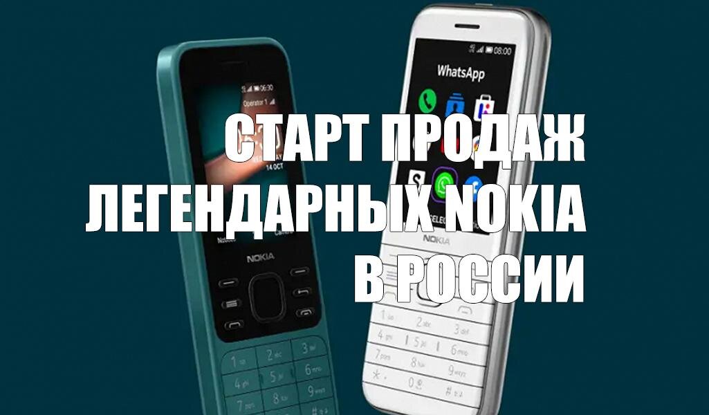 В России стартуют продажи легендарных кнопочных Nokia