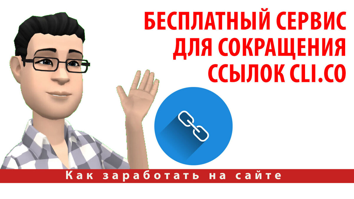 Бесплатный сервис для сокращения ссылок Cli.co