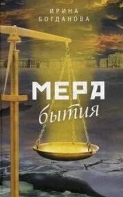 Роман Ирины Богдановой