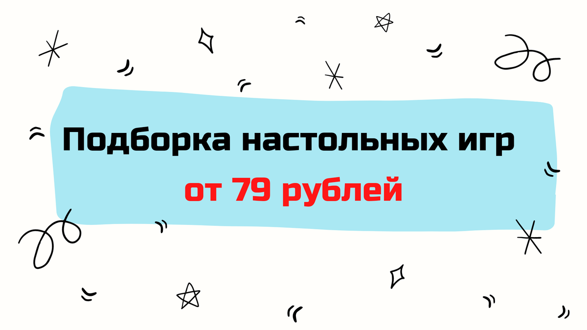 Если идёте в гости: что купить вместо шоколадки? Интересные настольные игры  от 79 рублей | Funny Dani | Дзен