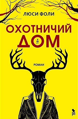 Обложка книги"Охотничий дом"