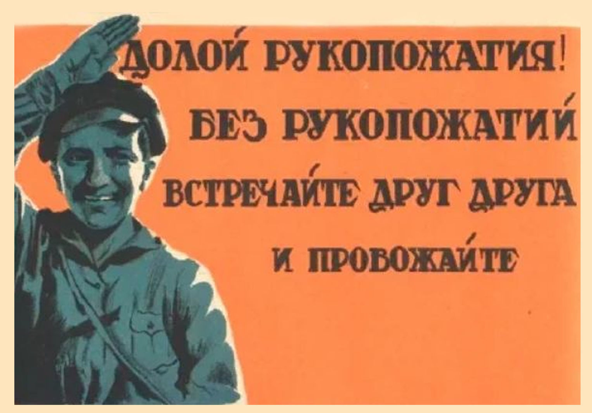 Встреченный товарищ. Плакат долой. Плакат долой рукопожатие. Советский плакат долой. Долой рукожопатья плакат