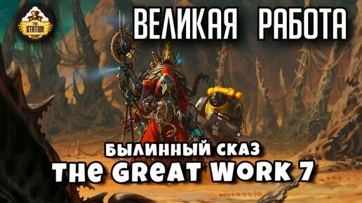 Belisarius Cawl The Great Work | Былинный сказ | Часть 7 | Warhammer 40k