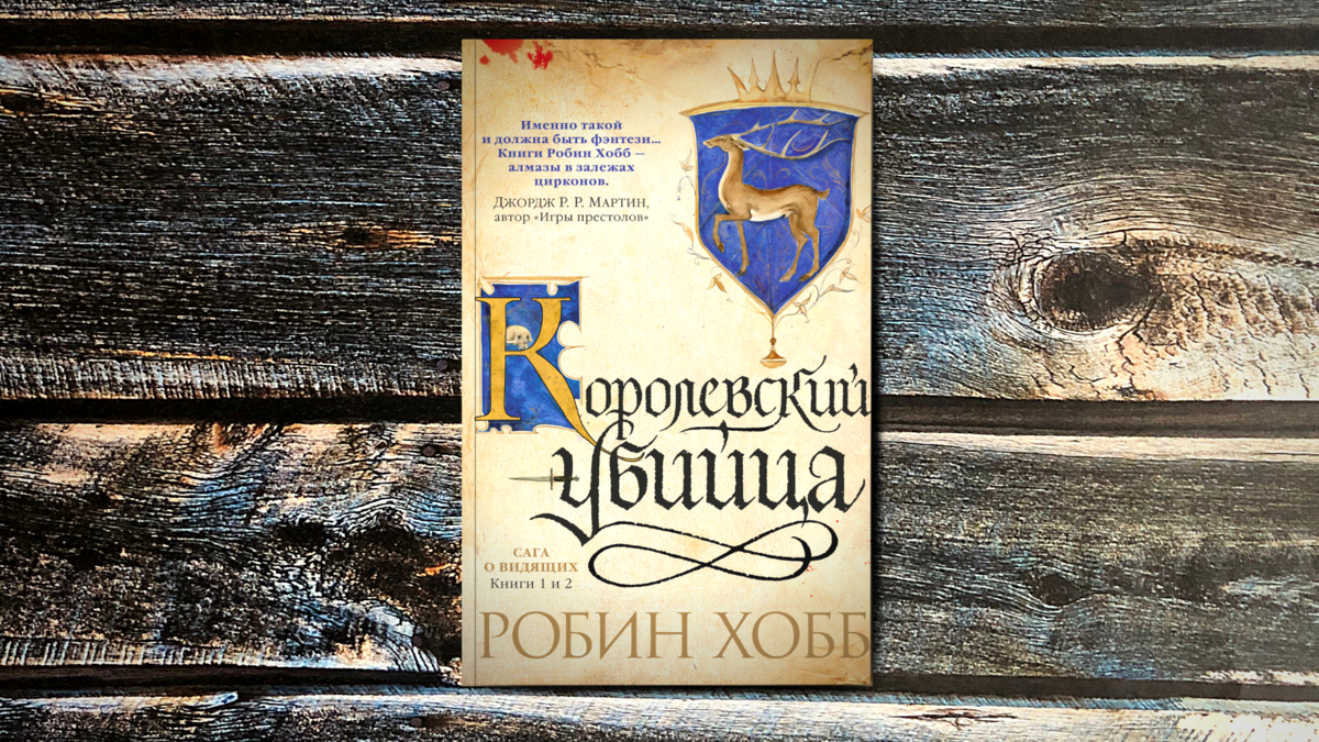 Ученик убийцы робин хобб аудиокнига. Королевский убийца Робин хобб. Вселенная Элдерлингов Робин хобб. Робин хобб ученик убийцы. Королевский убийца Робин хобб книга.