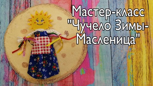 Мастер-класс 