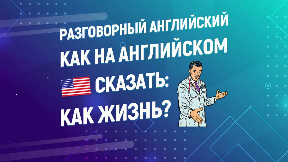 Разговорный английский