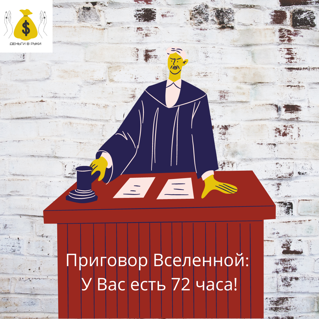 Правило 72 часов