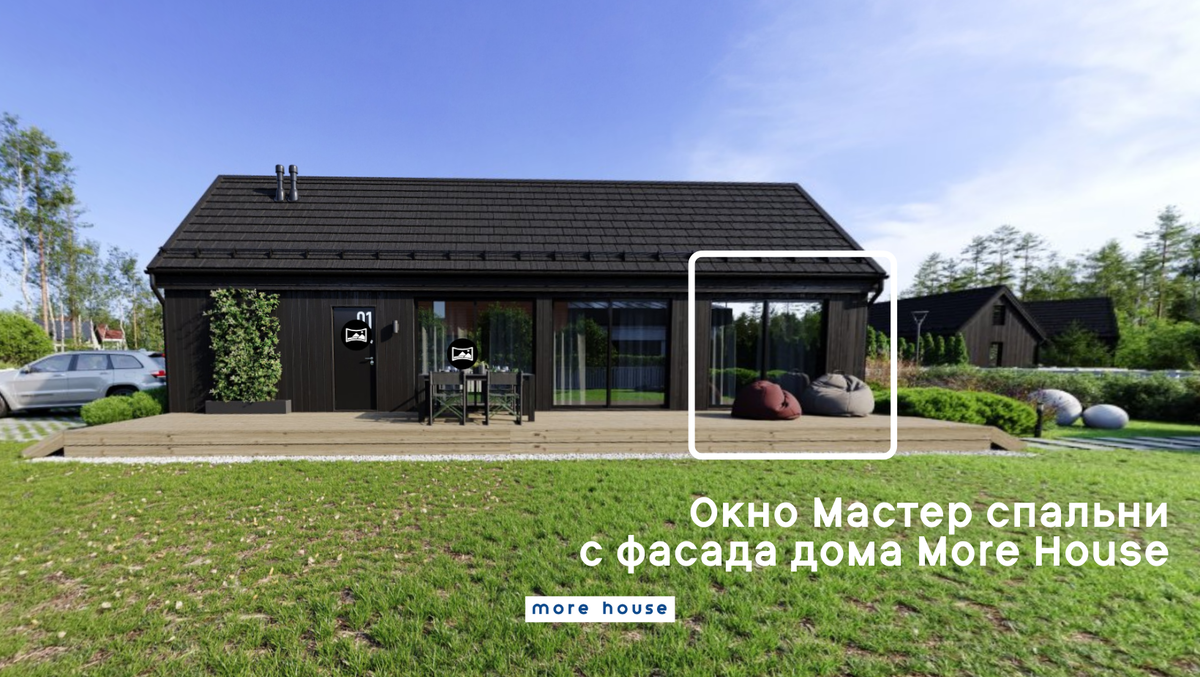 Панорамные окна Мастер-спальни с фасада дома More House. 