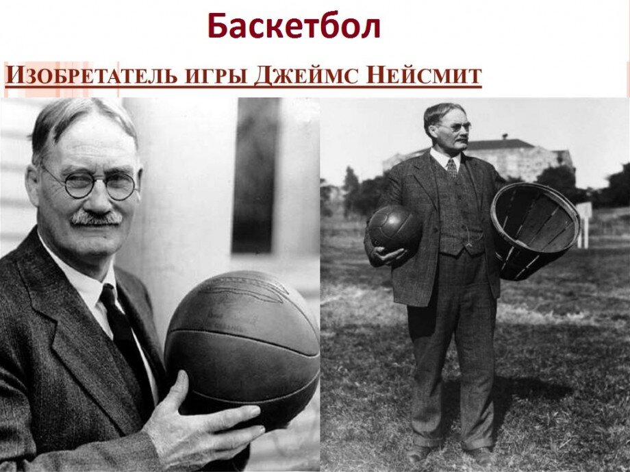 В каком году баскетбол. Баскетбол 1891 Джеймс Джеймс Нейсмит. Доктор Джеймс Нейсмит баскетбол. Преподаватель колледжа Джеймс Нейсмит. James Naismith изобретатель баскетбола.