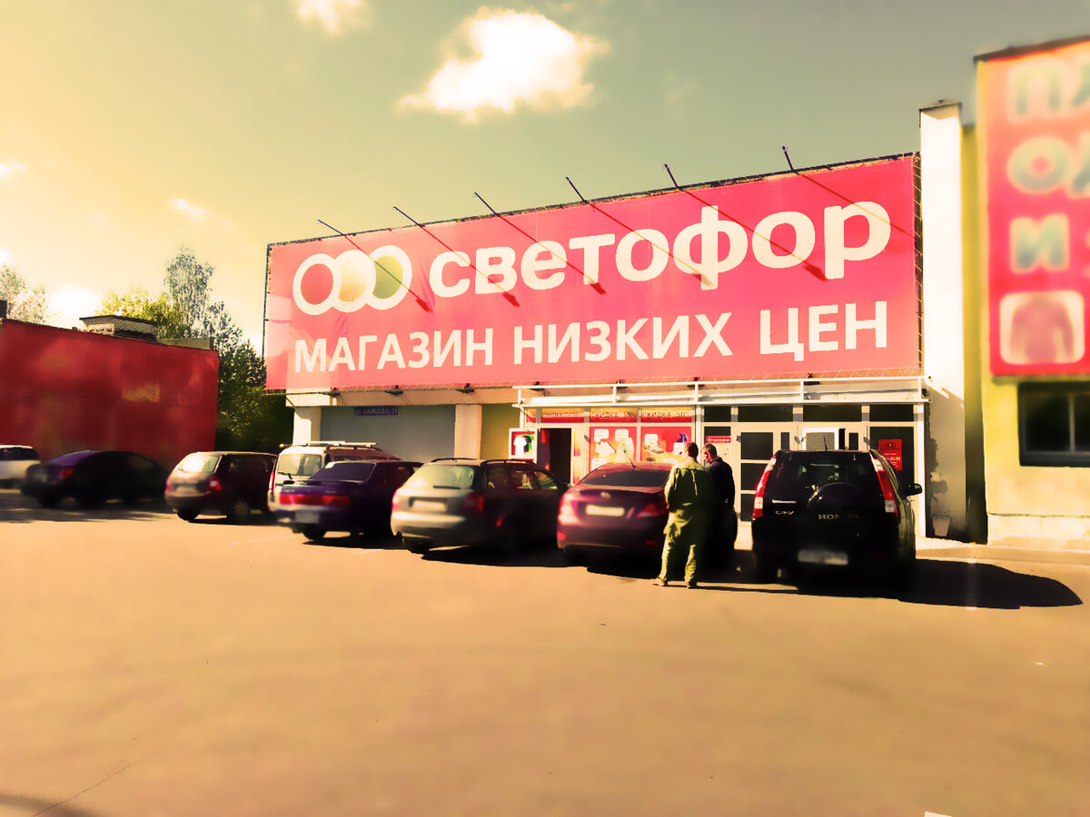 Светофор магазин Нижний Новгород ул Зайцева 31