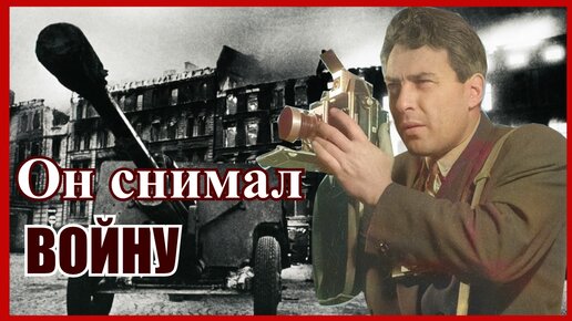 Он снимал Великую Отечественную - фотограф Дмитрий Бальтерманц.