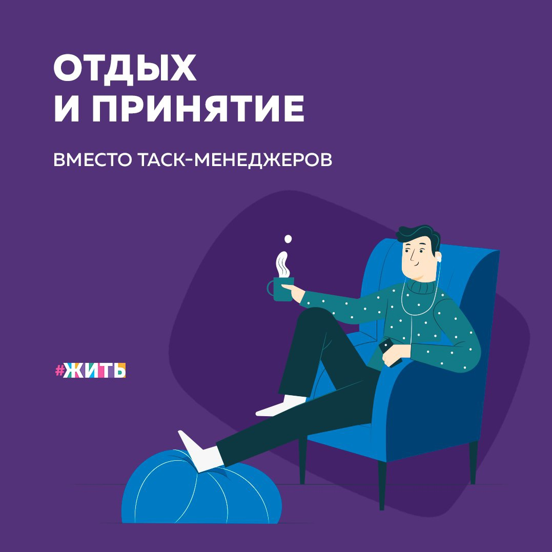 Мы не виноваты в том, что откладываем дела, — так устроен мозг. Но есть и хорошие новости: мозг пластичен, то есть в правильной среде с помощью тренировок мы можем научить его быть более восприимчивым к рациональным импульсам. И сегодня мы хотим привести несколько решений, которые точно помогут справиться с прокрастинацией👇 
🧘‍♀Примите себя и свою прокрастинацию

Этот шаг один из самых сложных. Принятие напрямую связано с самопознанием, а это по щелчку не делается. Лучше сразу настроиться на то, что изменения будут постепенными — зато качественными.

🧘‍♀Согласитесь с неопределённостью своих желаний

Практически любое стремление будет смесью из разных, если не противоположных желаний. Поэтому стоит начать делать хоть что-то в направлении Вашего стремления даже без мотивации.

🧘‍♀Позвольте себе отдохнуть

Понятно, что избавиться от стресса сложнее, чем об этом написать. Но, выделив немного времени на отдых, мы скорее обнаружим источник стресса и поймём, как с ним быть.

Была ли полезна информация? Если да, ставьте + в комментариях👇

#жить #проектжить
