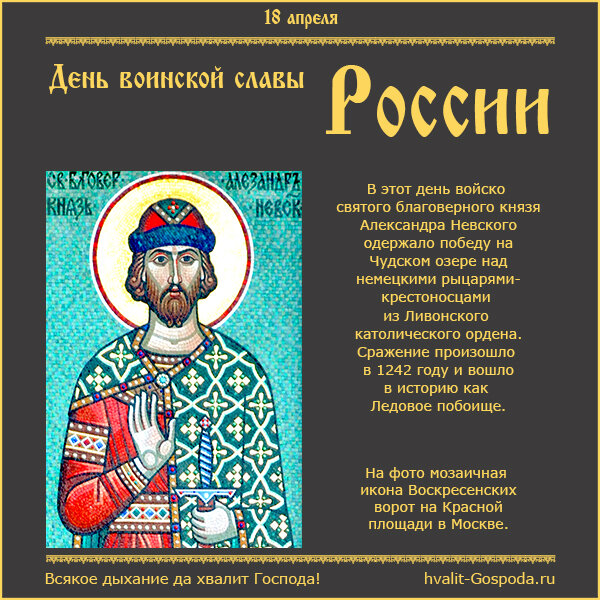18 апреля – День воинской славы России.