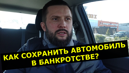 Как сохранить авто при банкротстве