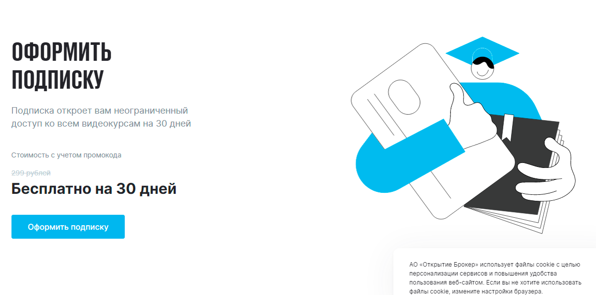 Проверил, действительно работает, теперь на 30 дней у меня открыта подписка бесплатно