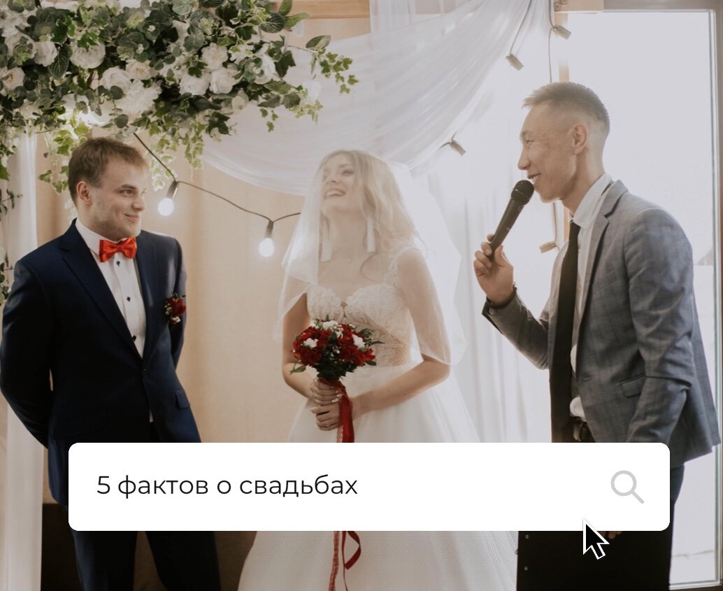 5 фактов о свадьбах!