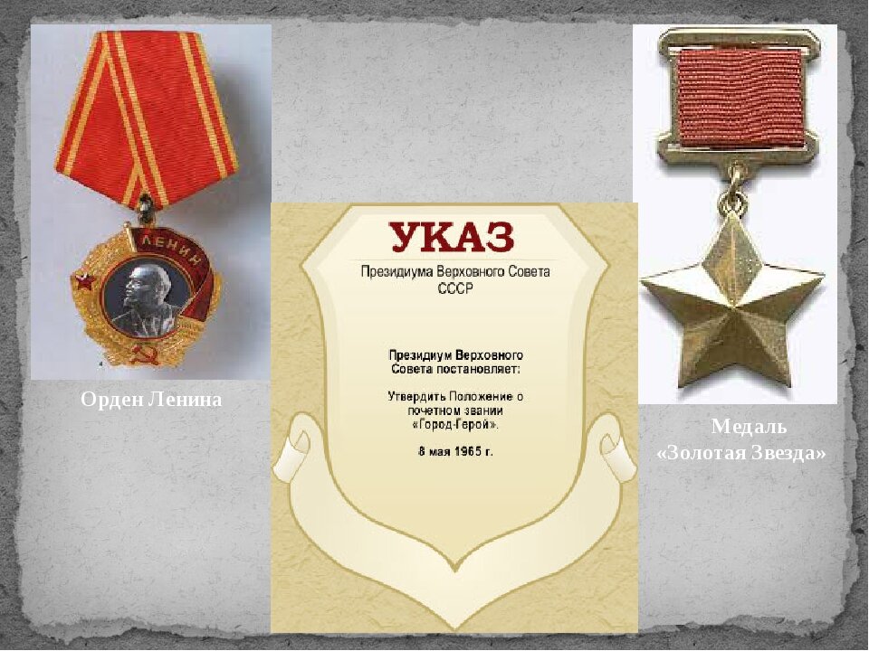 1965, 8 мая - Изданы Указы Президиума Верховного Совета СССР: об утверждении Положения о почетном звании «Город-герой»; о присвоении городу Москве почетного звания «Город-герой» с вручением ордена Ленина и медали «Золотая Звезда»; о вручении городам-героям Ленинграду, Севастополю, Одессе, Волгограду и Киеву орденов Ленина и медалей «Золотая Звезда»; о присвоении Брестской крепости почетного звания «Крепость-герой» с вручением ордена Ленина и медали «Золотая Звезда».