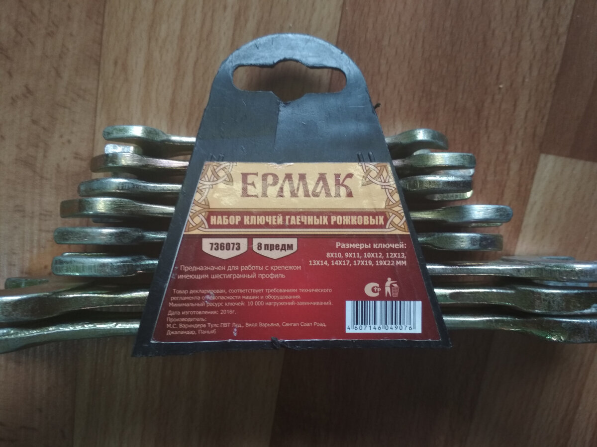 Набор ключей гаечных рожковых от компании "Ермак". Фотография автора статьи.