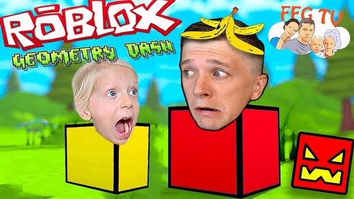 Geometry dash в RO BLOX Мульт Герой КВАДРАТ Милана и папа играют от FFGTV СЛОЖНО ПРОЙТИ!!