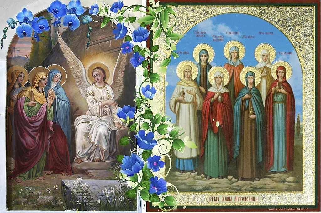 Картинки про жен мироносиц