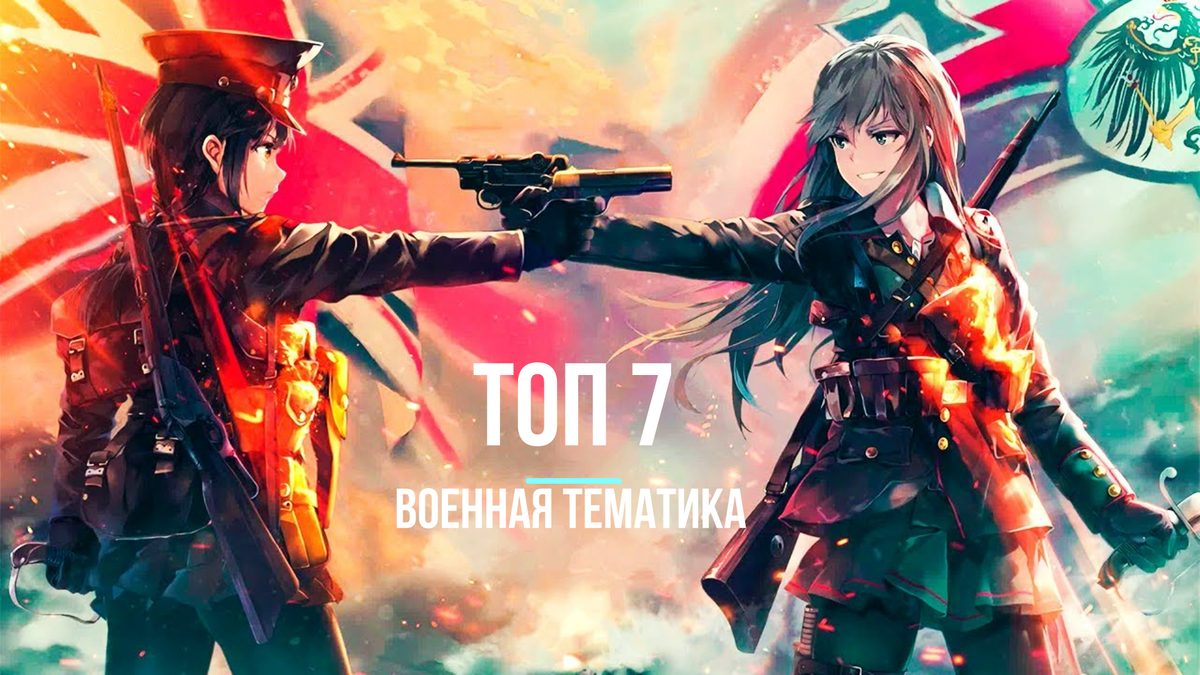 ТОП 7 ] АНИМЕ В ЖАНРЕ ВОЕННАЯ ТЕМАТИКА | ТОП ЭПИЧНЫХ АНИМЕ ПРО ВОЙНУ | Anime  Kun | Дзен