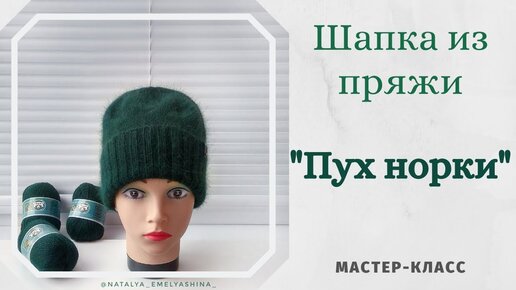 Как я вязала шапку! Описание: вязаная шапка из пуха норки. | Knit: всё про вязание | Дзен