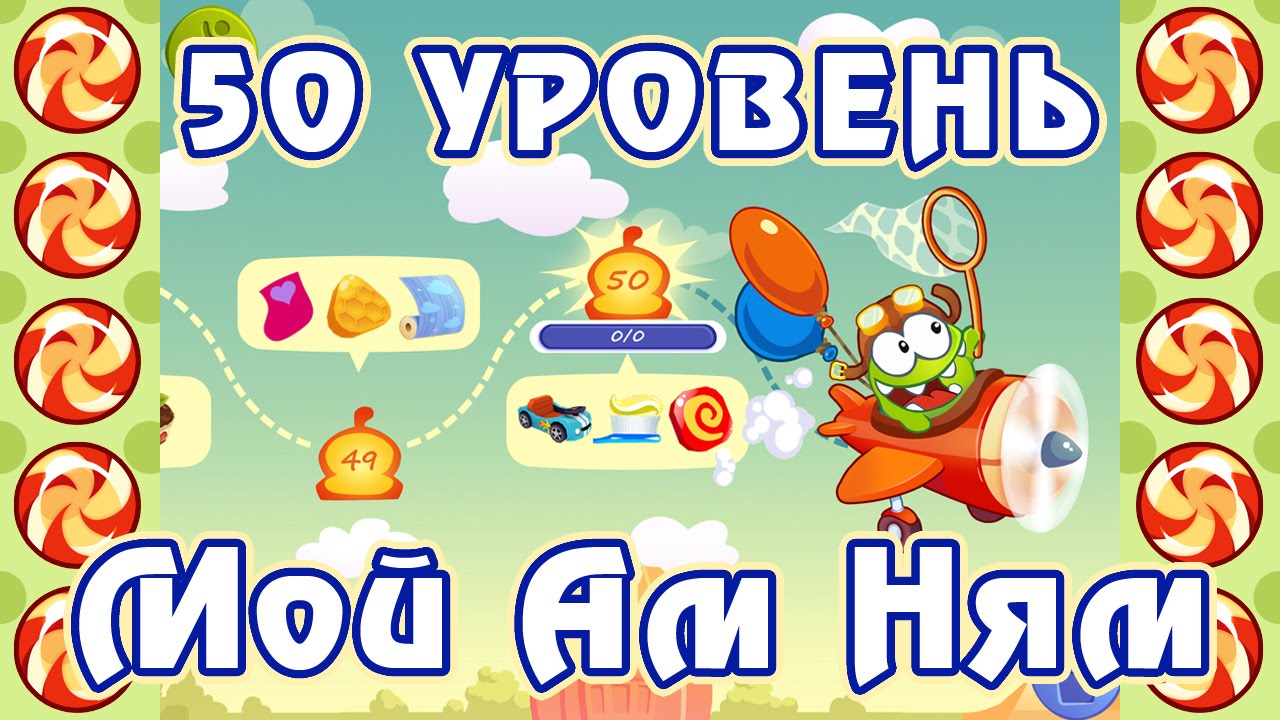 Последний уровень игры Мой Ам Ням (My Om Nom)