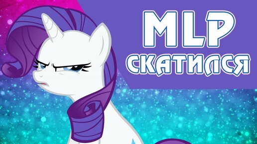 7 моментов, когда брони бросали смотреть My Little Pony: Friendship is Magic