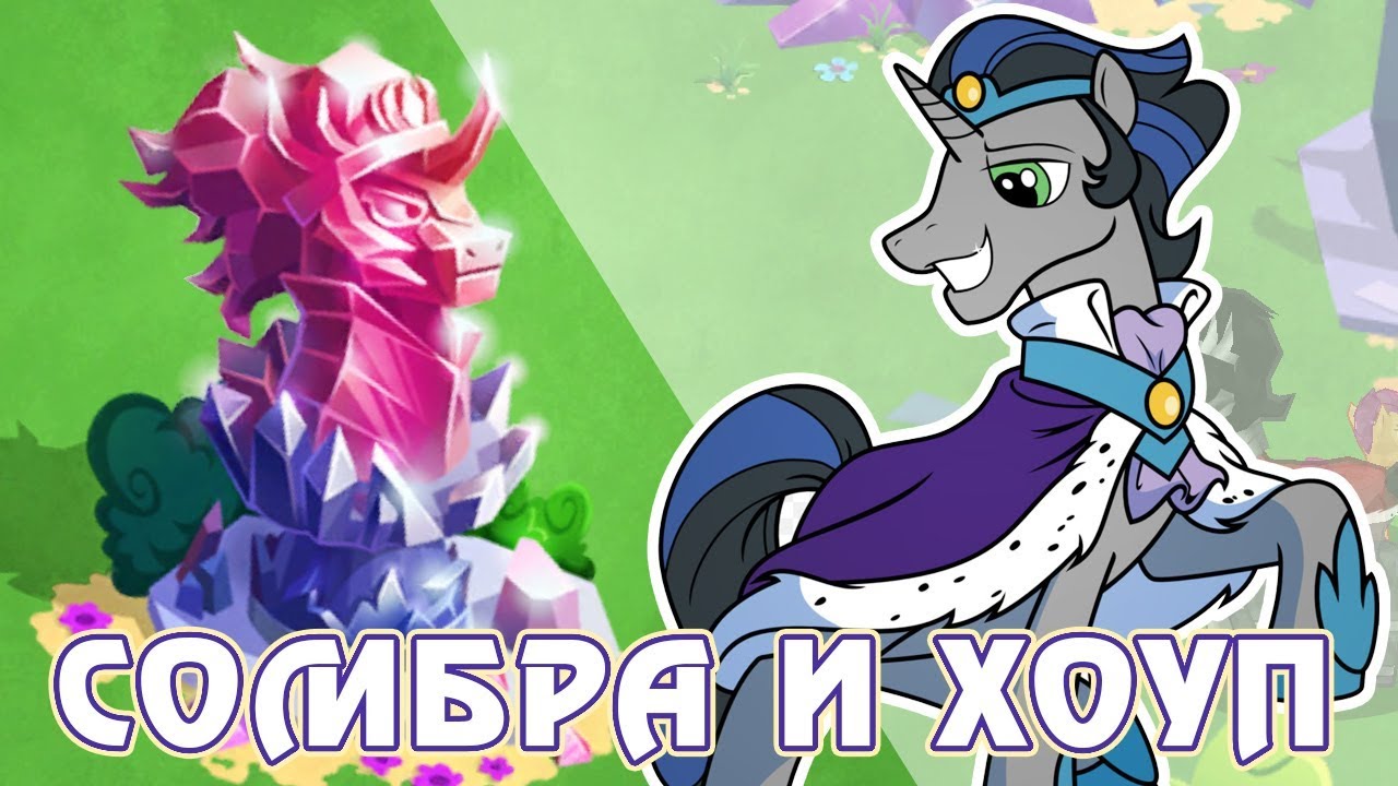 Сомбра и Хоуп в игре Май Литл Пони (My Little Pony) - часть 3