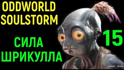 Эйб получил силу Шрикулла - Oddworld Soulstorm #15