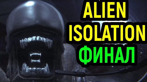 #7 Неожиданный Финал - Alien Isolation / Чужой Изоляция