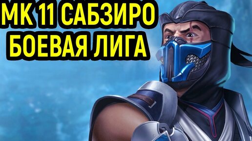 Мортал Комбат 11 Саб-Зиро в боевой лиге! / Mortal Kombat 11 Sub-Zero