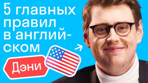 Download Video: Американец о 5 главных правилах в английском для начинающих